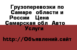 Грузоперевозки по Самаре, области и России › Цена ­ 350 - Самарская обл. Авто » Услуги   